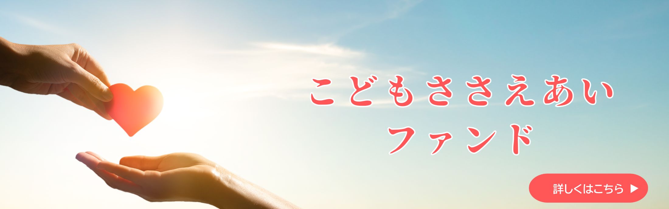 ささえあいファンドバナーB (1)