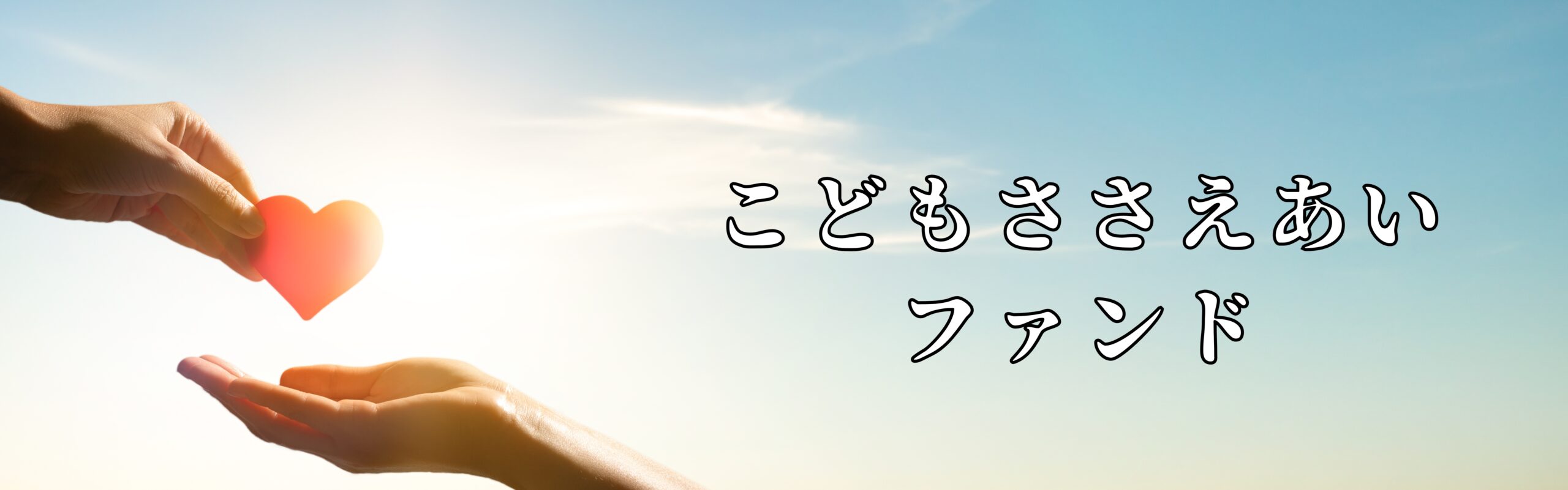 ささえあいファンドバナーB